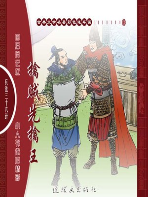 cover image of 三十六计之擒贼先擒王